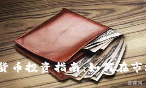 2023年加密货币投资指南:如何在市场波动中获利
