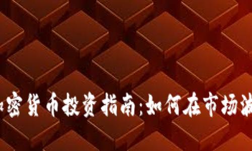 2023年加密货币投资指南:如何在市场波动中获利