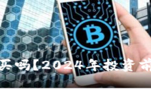 加密货币还能买吗?2024年投资前景分析与建议