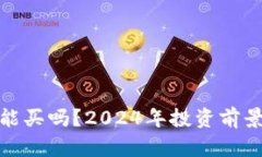 加密货币还能买吗?2024年投资前景分析与建议