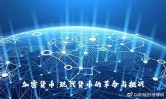 加密货币:现代货币的革命与挑战