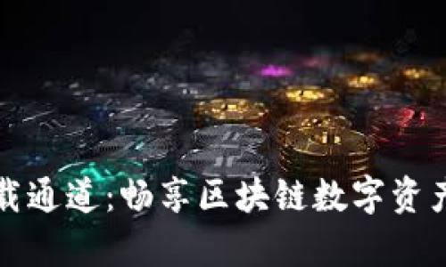 TP钱包安卓版下载通道:畅享区块链数字资产管理的便捷利器