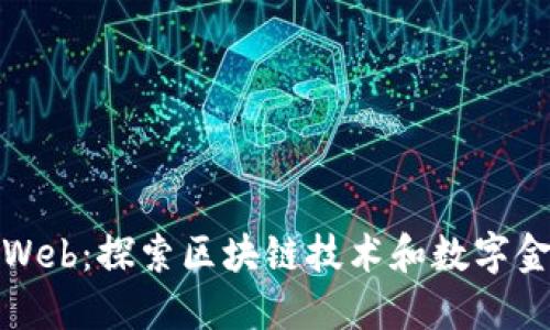 加密货币Web:探索区块链技术和数字金融的未来