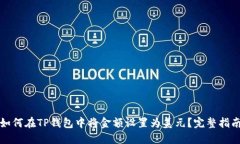 如何在TP钱包中将金额设置为美元?完整指南