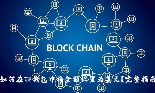 如何在TP钱包中将金额设置为美元?完整指南