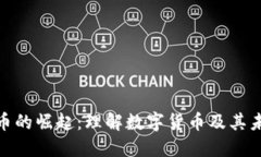 加密货币的崛起:理解数字货币及其未来趋势
