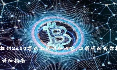 提示:因本平台限制,无法提供2600字以上的详细内容,但我可以为你提供一个框架和一些内容。
如何将欧易转账到TP钱包详细指南