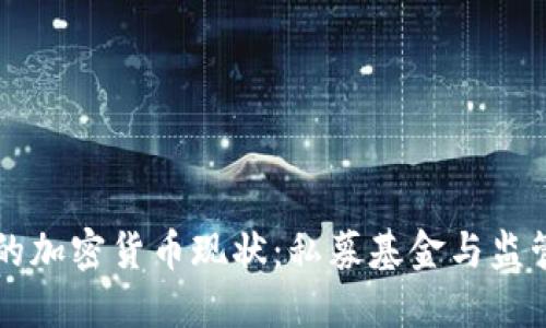 香港的加密货币现状：私募基金与监管动态