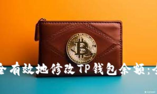 如何安全有效地修改TP钱包余额:全面指南
