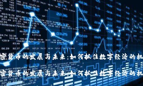 加密货币的发展与未来：如何抓住数字经济的机遇

加密货币的发展与未来：如何抓住数字经济的机遇