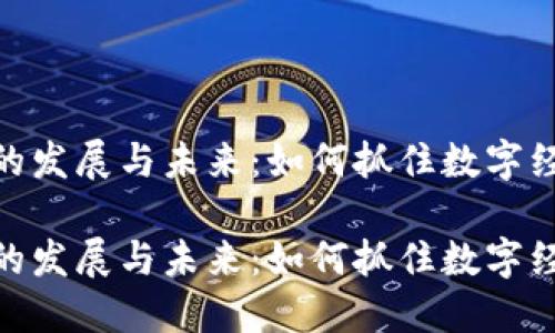 加密货币的发展与未来：如何抓住数字经济的机遇

加密货币的发展与未来：如何抓住数字经济的机遇