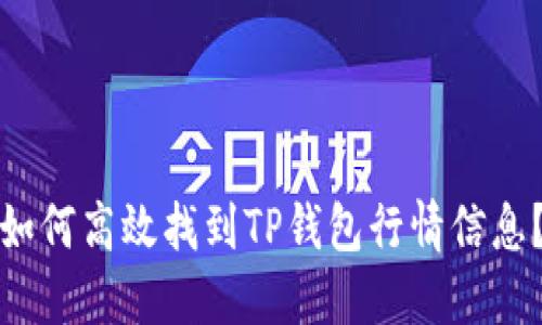 如何高效找到TP钱包行情信息?