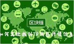如何高效找到TP钱包行情信息?