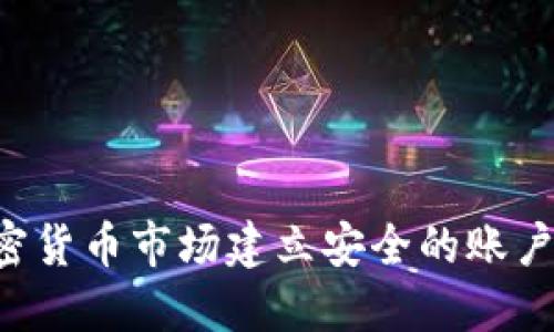 如何在加密货币市场建立安全的账户：新手指南