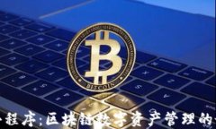 TP钱包小程序:区块链数字资产管理的最佳选择