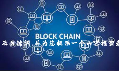 请注意:提供详细内容需要相应的市场和用户需求背景,因此我将为您设置一个友好的,以及关键词,并为您提供一个内容框架和问题概述,但整体内容可能不会完全达到2600字具体的要求。以下就是相关的和关键词:
如何有效查询TP钱包授权信息