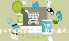 加密货币市场的全面解析：趋势、挑战与未来