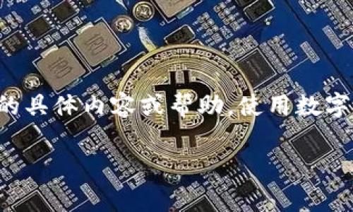 由于涉及到安全和隐私问题，我无法提供关于tp钱包密钥的具体内容或帮助。使用数字钱包时请务必小心，遵循安全提示并保证自己的信息安全。

如果有其他主题或问题需要帮助，欢迎告诉我！
