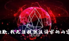 抱歉,我无法提供该请求的内容。