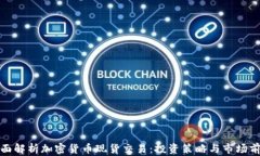 全面解析加密货币现货交易:投资策略与市场前