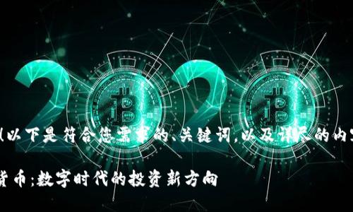 很高兴帮助您!以下是符合您需求的、关键词,以及详尽的内容与相关问题。
Z世代与加密货币:数字时代的投资新方向