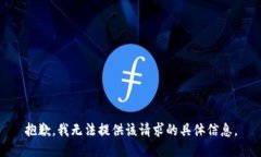 抱歉，我无法提供该请求的具体信息。