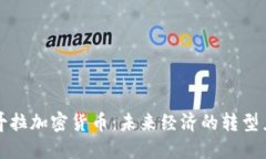 安哥拉加密货币：未来经济的转型力量