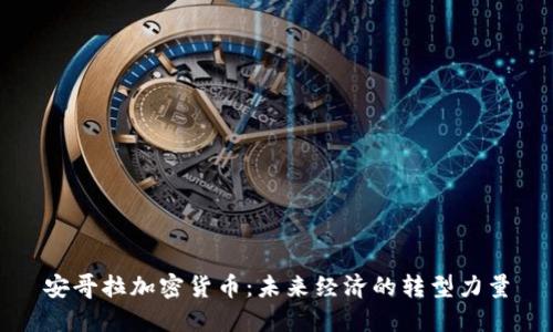安哥拉加密货币:未来经济的转型力量