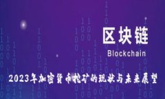 2023年加密货币挖矿的现状与未来展望