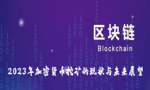 2023年加密货币挖矿的现状与未来展望