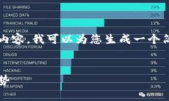 由于内容的复杂性和篇幅限制,无法提供2600字以