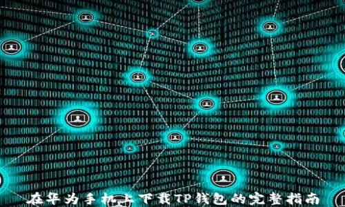 在华为手机上下载TP钱包的完整指南