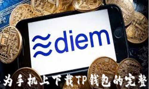 在华为手机上下载TP钱包的完整指南