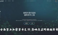 全面禁止加密货币支付:影响与应对措施分析