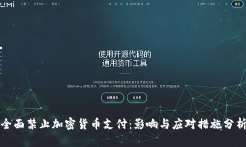 全面禁止加密货币支付:影响与应对措施分析