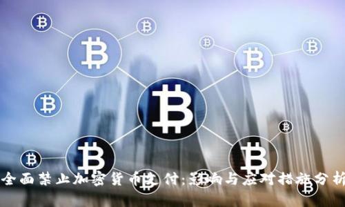 全面禁止加密货币支付:影响与应对措施分析