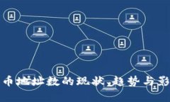 加密货币地址数的现状、趋势与影响分析