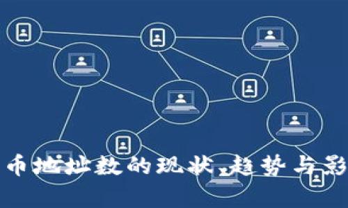加密货币地址数的现状、趋势与影响分析