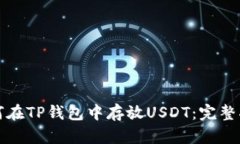 如何在TP钱包中存放USDT:完整指南