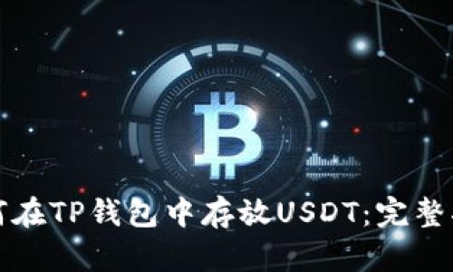 如何在TP钱包中存放USDT:完整指南