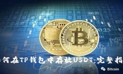 如何在TP钱包中存放USDT:完整指南