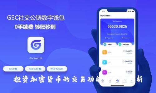 投资加密货币的交易功能分类与分析