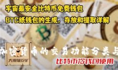 投资加密货币的交易功能分类与分析
