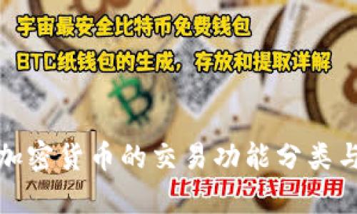 投资加密货币的交易功能分类与分析