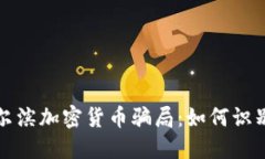 揭秘哈尔滨加密货币骗局:如何识别与防范