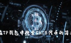 如何在TP钱包中搜索SHIB代币的简单指南