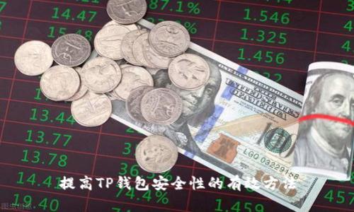 提高TP钱包安全性的有效方法
