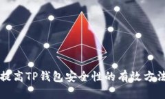 提高TP钱包安全性的有效方法