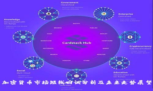 加密货币市场短线回调分析及未来走势展望