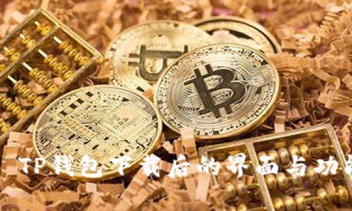 Title: TP钱包下载后的界面与功能详解